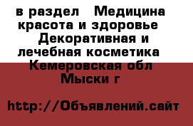  в раздел : Медицина, красота и здоровье » Декоративная и лечебная косметика . Кемеровская обл.,Мыски г.